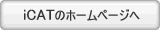 iCAT�̃z�[���y�[�W��
